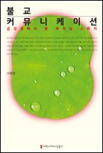 불교 커뮤니케이션