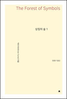 상징의 숲 1 - 지식을만드는지식 사상선집