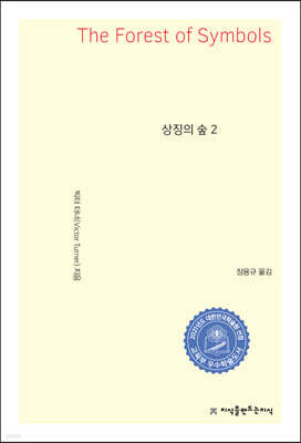 상징의 숲 2 - 지식을만드는지식 사상선집