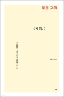 수서 열전 2