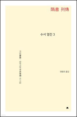 수서 열전 3