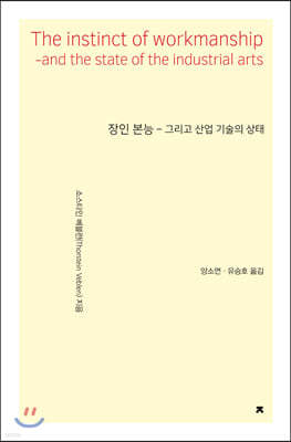 장인 본능 : 그리고 산업 기술의 상태