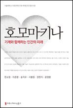 호모마키나 : 기계와 함께하는 인간의 미래