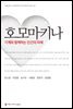 호모마키나 : 기계와 함께하는 인간의 미래
