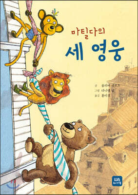 마틸다의 세 영웅