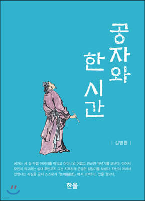 공자와 한 시간