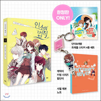 코믹 인소의 법칙 1 특별판