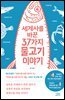 [대여] 세계사를 바꾼 37가지 물고기 이야기