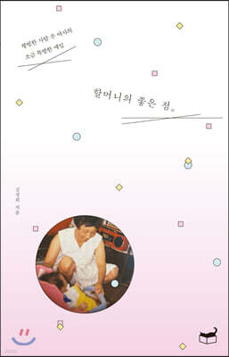 할머니의 좋은 점
