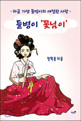 들병이 ‘꽃님이’