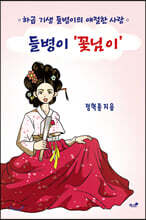 들병이 ‘꽃님이’