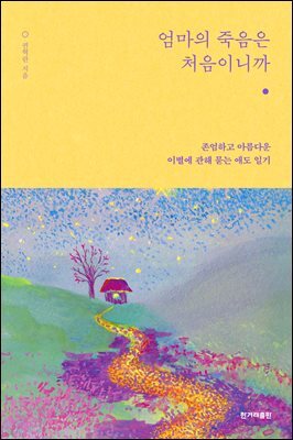 엄마의 죽음은 처음이니까