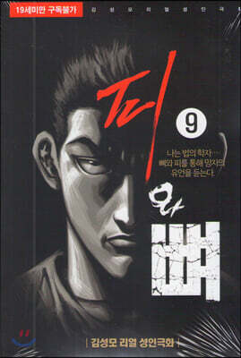 피와 뼈 9