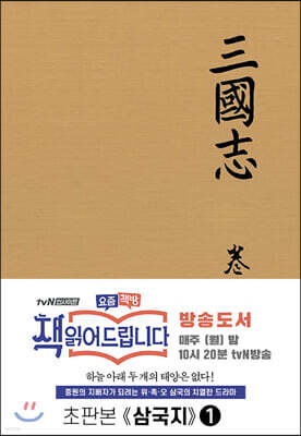 초판본 삼국지 1