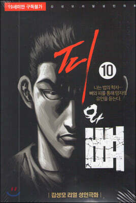 피와 뼈 10