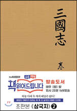 초판본 삼국지 2