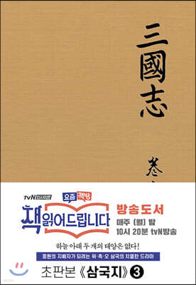 초판본 삼국지 3