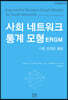 사회 네트워크 통계 모형(ERGM)