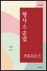 형사소송법 (제12판)