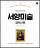 서양미술 상식사전