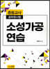 소성가공 연습