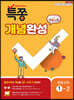 특별하게 쫑내기 특쫑 개념완성 with 개념노트 중등수학 1-2 (2024년용)