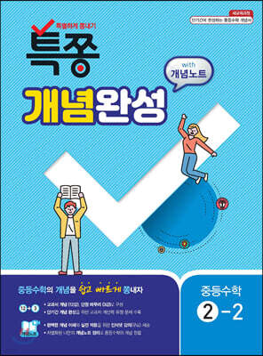 특별하게 쫑내기 특쫑 개념완성 with 개념노트 중등수학 2-2 (2025년용)