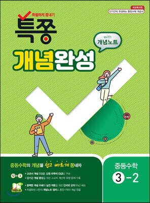 특별하게 쫑내기 특쫑 개념완성 with 개념노트 중등수학 3-2 (2025년용)