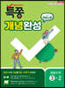 특별하게 쫑내기 특쫑 개념완성 with 개념노트 중등수학 3-2 (2025년용)