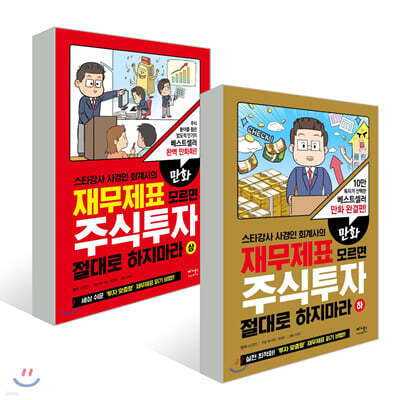 만화 재무제표 모르면 주식투자 절대로 하지마라 상, 하 세트