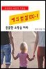 우리아이 바르게 키우는 예의범절 100-1_원활한 소통을 하라