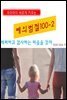 우리아이 바르게 키우는 예의범절 100-2_배려하고 감사하는 마음을 갖자