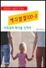우리아이 바르게 키우는 예의범절 100-3_사회성과 매너를 익히자