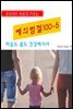 우리아이 바르게 키우는 예의범절 100-5_마음도 몸도 건강해지자