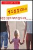 우리아이 바르게 키우는 예의범절 100-6_위험한 상황에 처하지 않기위해