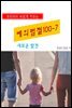 우리아이 바르게 키우는 예의범절 100-7_새로운 발견