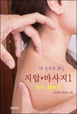 내 손으로 하는 지압 ? 마사지-1_우선 해보자