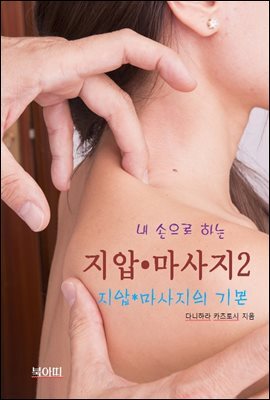내 손으로 하는 지압 ? 마사지-2_지압/마사지의 기본