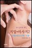 내 손으로 하는 지압 ? 마사지-2_지압/마사지의 기본