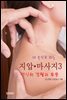 내 손으로 하는 지압 ? 마사지-3_전신의 경혈과 효용