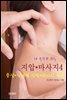 내 손으로 하는 지압 ? 마사지-4_증상/상태별 지압/마사지 실제