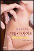 내 손으로 하는 지압 ? 마사지-6_동양의학과 간호