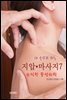 내 손으로 하는 지압 ? 마사지-7_유익한 동양의학