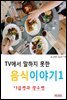 TV에서 말하지 못한 음식이야기1_야곱병과 광우병