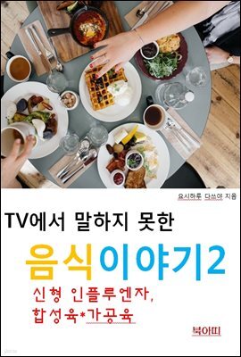 TV에서 말하지 못한 음식이야기2_신형 인플루엔자, 합성육/가공육