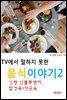 TV에서 말하지 못한 음식이야기2_신형 인플루엔자, 합성육/가공육