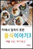 TV에서 말하지 못한 음식이야기3_메틸 수은, 다이 옥신