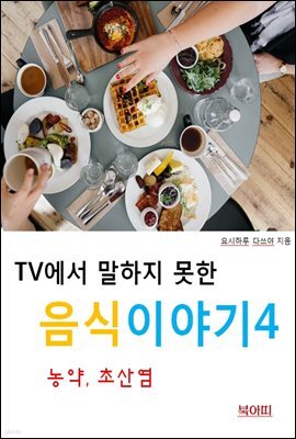 TV에서 말하지 못한 음식이야기4_농약, 초산염