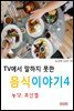 TV에서 말하지 못한 음식이야기4_농약, 초산염