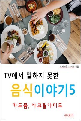 TV에서 말하지 못한 음식이야기5_카드뮴, 아크릴아미드